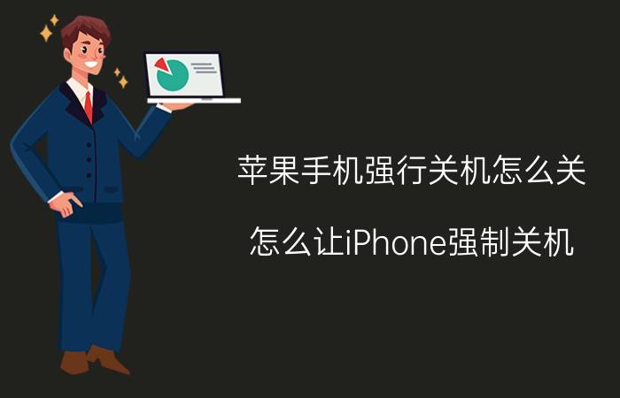 苹果手机强行关机怎么关 怎么让iPhone强制关机？